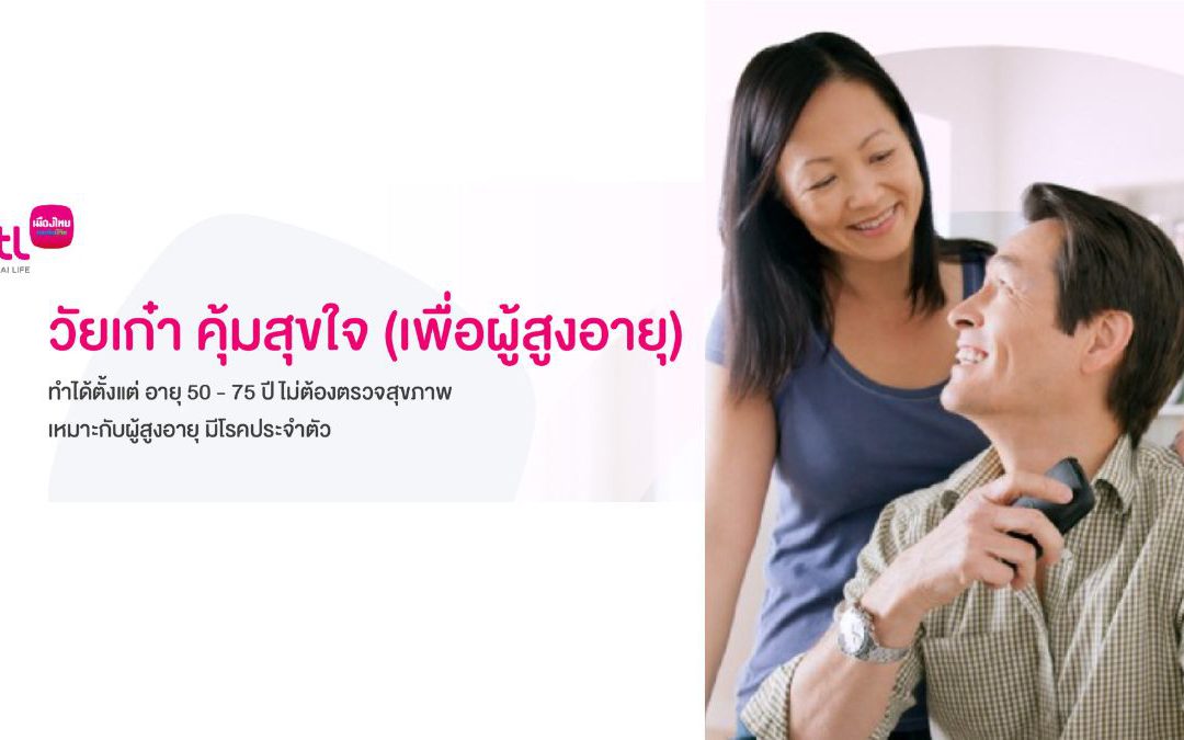 วัยเก๋า คุ้มสุขใจ (เพื่อผู้สูงอายุ)