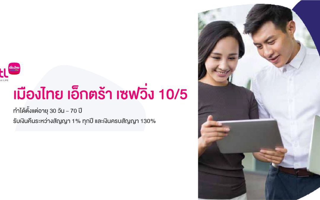 เอ็กตร้า เซฟวิ่ง 10/5