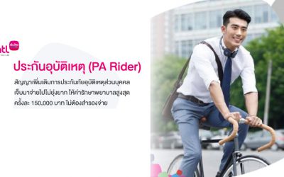 ประกันอุบัติเหตุ (PA Rider)