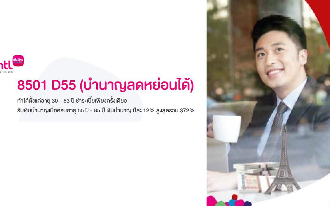 8501 D55 (บำนาญลดหย่อนได้)