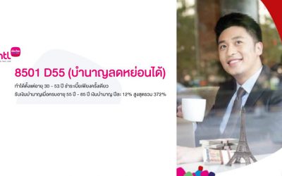 8501 D55 (บำนาญลดหย่อนได้)