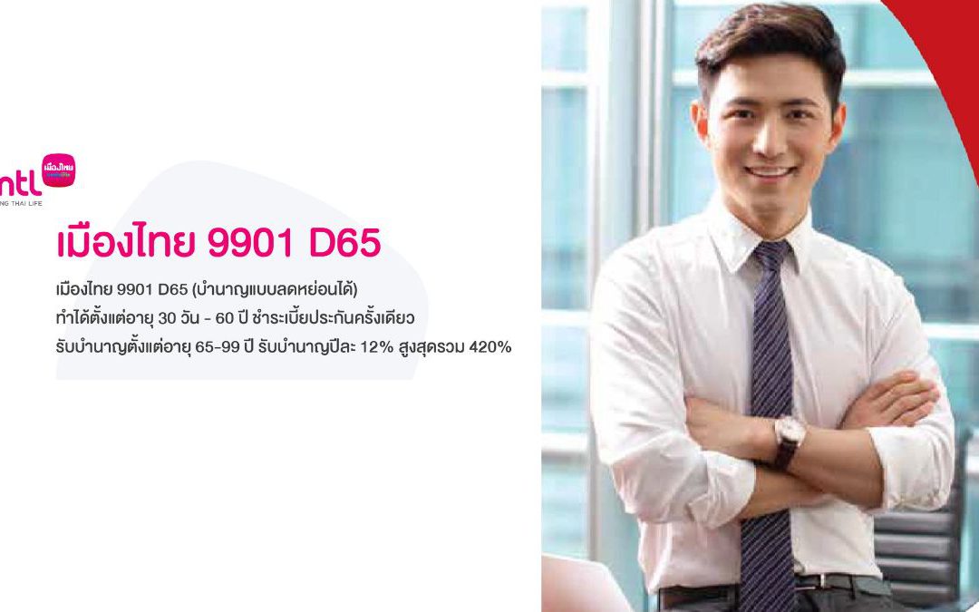 เมืองไทย 9901 D65