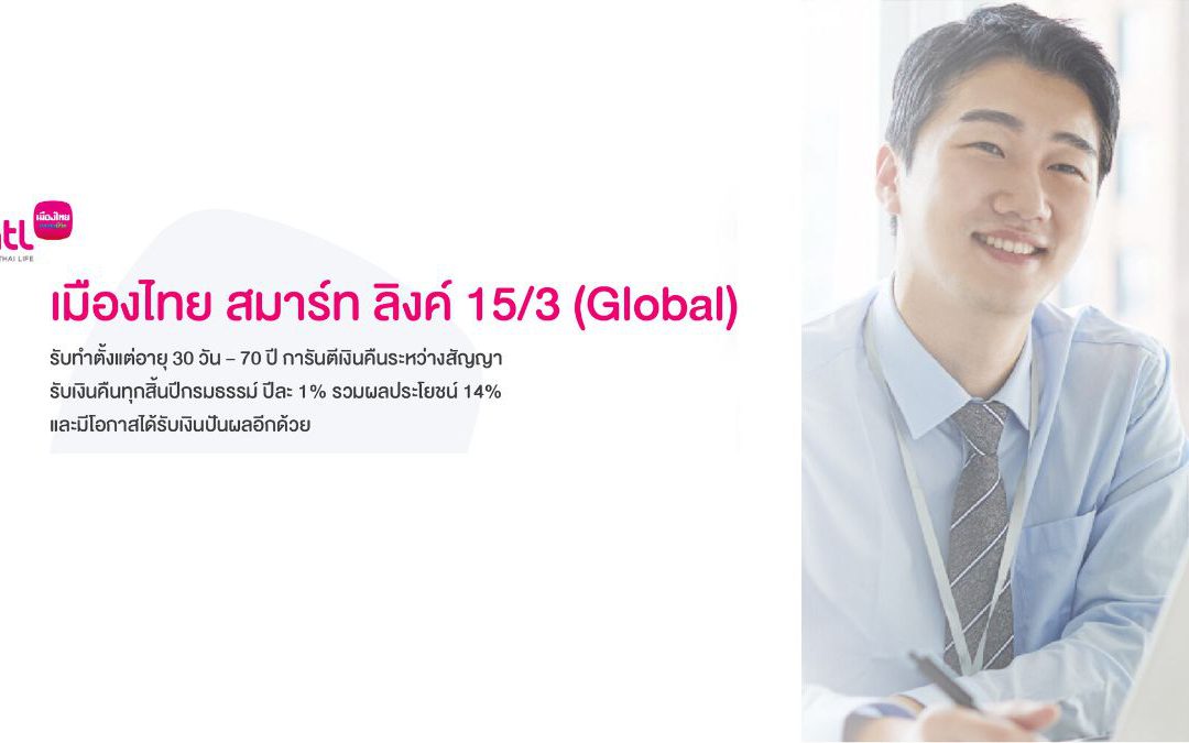 สมาร์ท ลิงค์ 15/3 (Global)