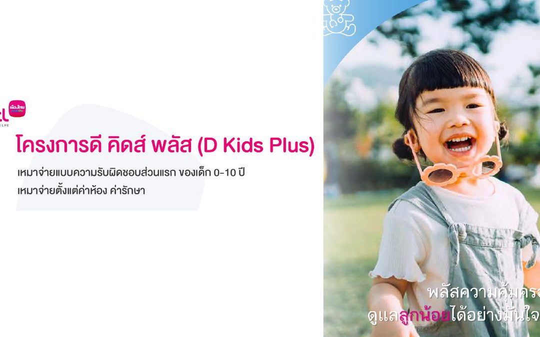 โครงการดี คิดส์ พลัส (D Kids Plus)